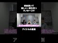 【アイドルの裏側】元アイドルネノの家族想いな一面が見えたシーン #shorts