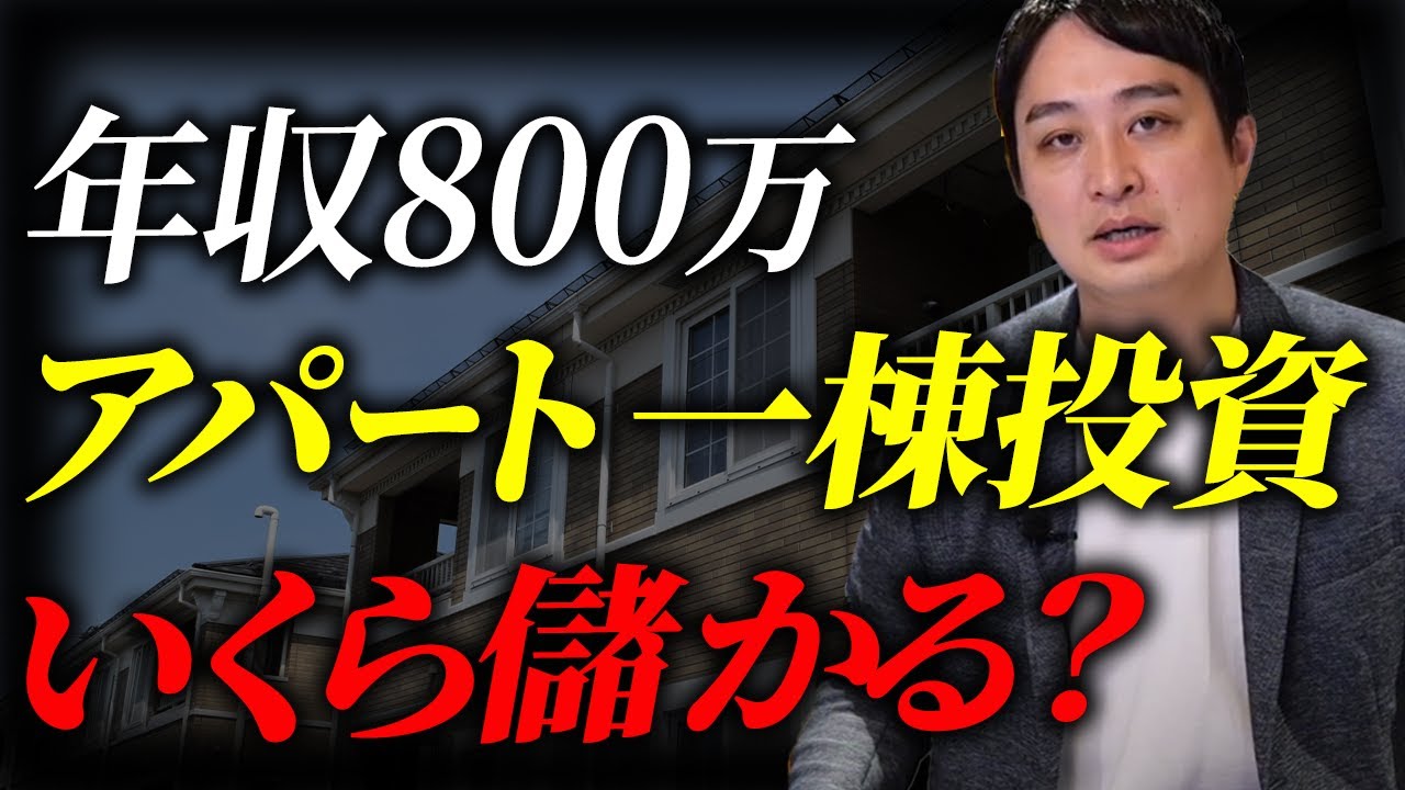 年収800万円会社員 8,000万円一棟アパート投資の収支シミュレーション解説