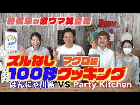 【マグロ対決！！】Party Kitchen VS はんにゃ川島 マグロ編　【コラボ】