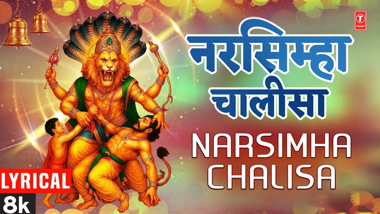 Narsimha Chalisa,नृसिंह चालीसा,नरसिंह चालीसा, Narsingh Chalisa, ANURADHA PAUDWAL, Mahavatar Narsimha Narsimha Chalisa,नृसिंह चालीसा,नरसिंह चालीसा, Narsingh Chalisa, ANURADHA PAUDWAL, Mahavatar Narsimha