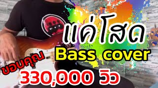 แค่โสด - SOLOIST feat. แร๊พอีสาน & ทริปเปิ้ลพี [ BASS COVER ] chords