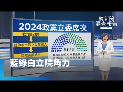 「韓江配」拚國會龍頭留但書 施壓民眾黨？｜鏡新聞調查報告 #鏡新聞