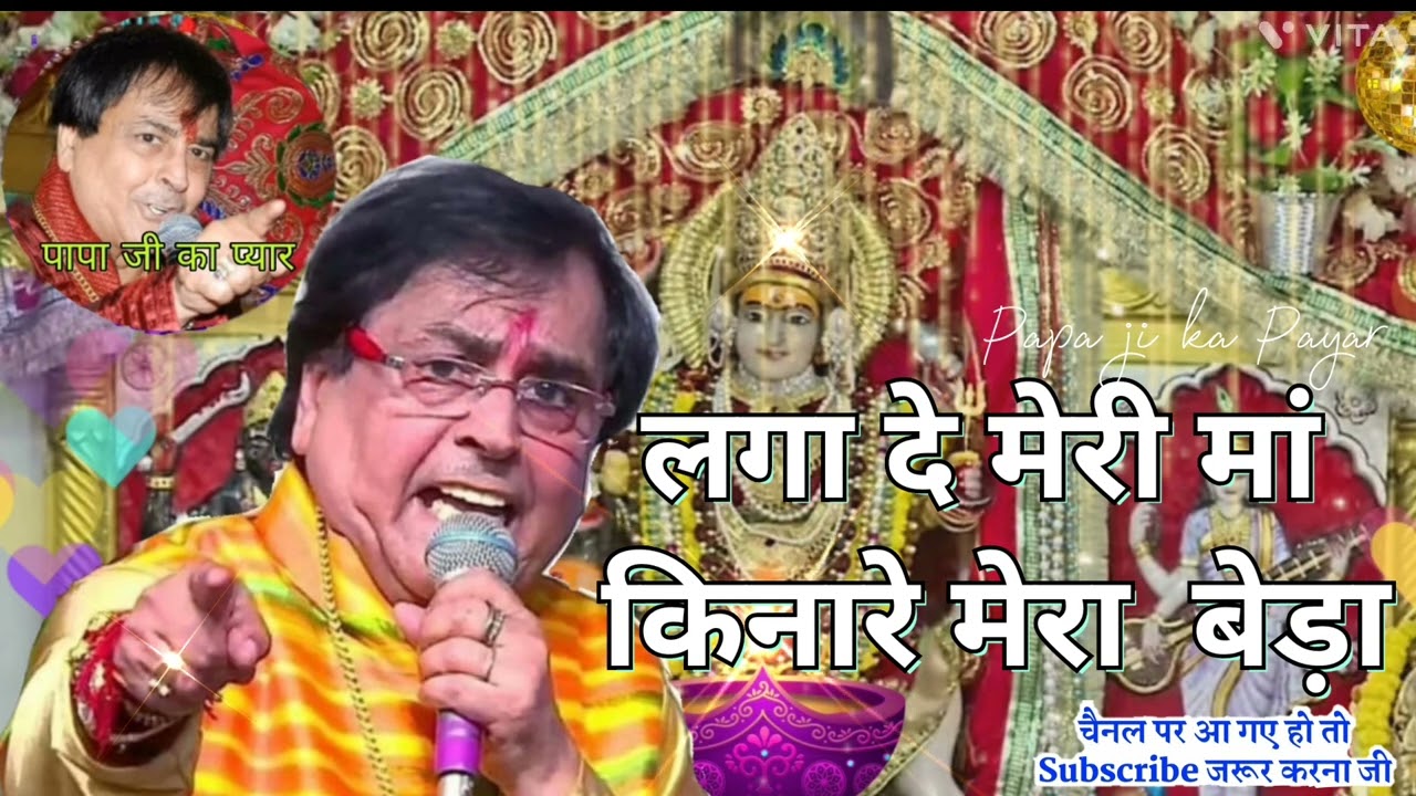 लगा दे मेरी मां  किनारे मेरा  बेड़ा, Laga De Meri Maa Kinarey Mera Beda.# Shri Narender Chanchal ji.