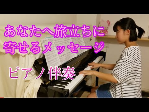 合唱曲 ピアノ あなたへ 旅立ちに寄せるメッセージ Youtube