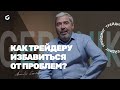 Ошибки новичков в трейдинге. Точка входа. Александр Герчик