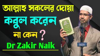 আল্লাহ সকলের দোয়া কবুল করেন না কেন অবাক করা তত্ত্ব  Dr Zakir Naik question answer bangla