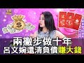 【精華版】兩撇步做十年 呂文婉還清負債賺大錢