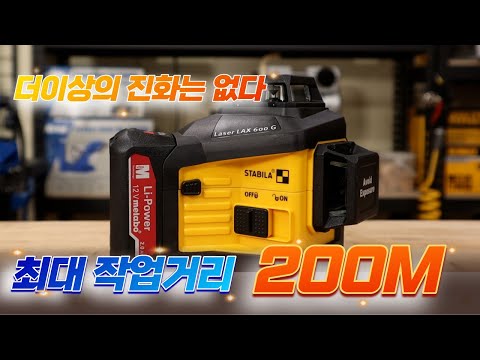 STABILA 비교할수 없는 전문가용 멀티 라인 레이저레벨 스타빌라 LAX 600G 