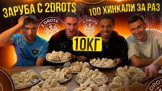 ЗАРУБА С 2Drots. 100 ХИНКАЛИ ЗА РАЗ. Фудчеллендж. #mukbang #food #еда #asmr #рецепты #хинкали #мясо