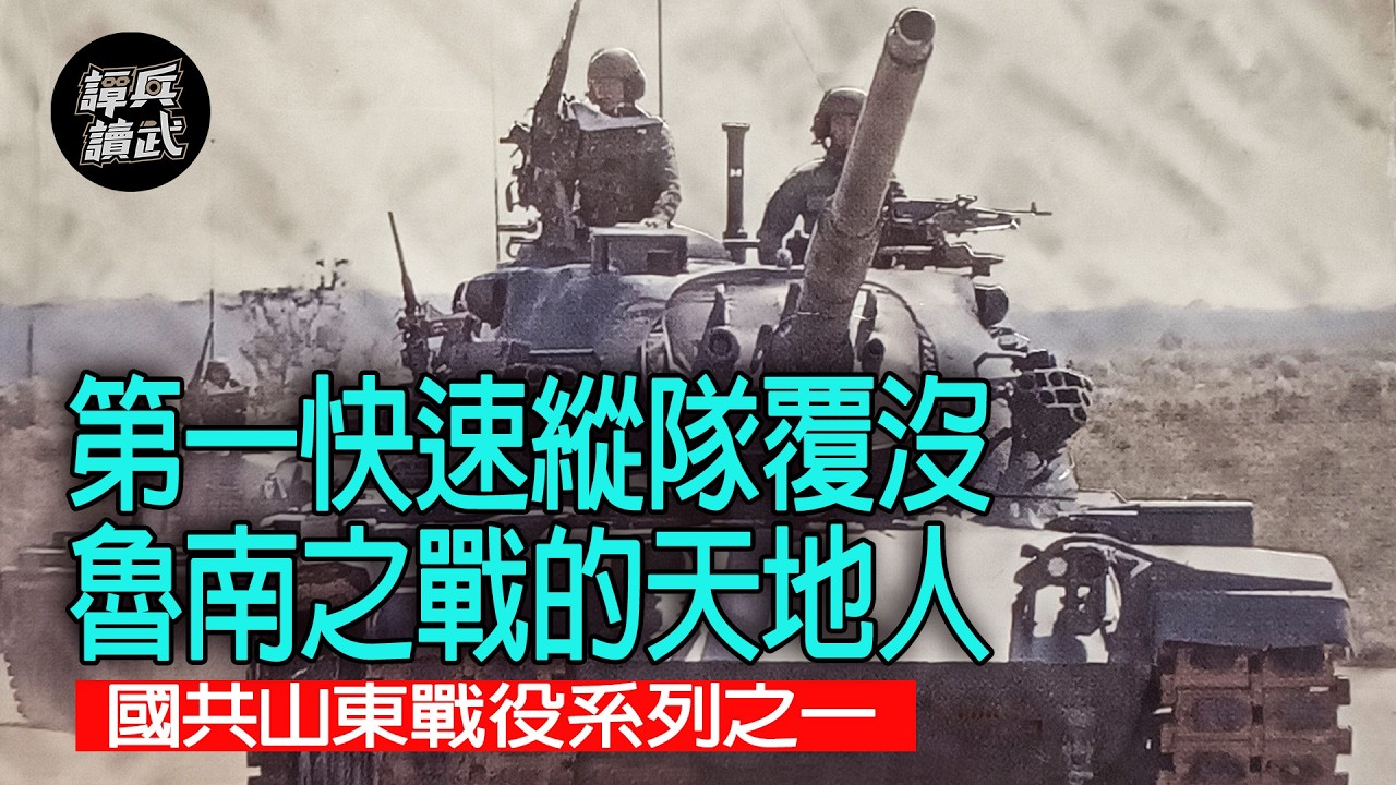 【譚兵讀武】第一快速縱隊覆沒 魯南之戰的天地人 國共山東戰役系列之一
