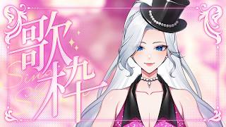 ダルがらみ系Vtuberの歌枠🦁🎵🎤 #もふもふれいあ🐾 #vtuber