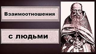 Взаимоотношения с людьми - игумен Никон Воробьёв