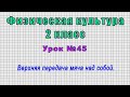 Физическая культура 2 класс (Урок№45 - Верхняя передача мяча над собой.)