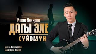 Ишен Назаров - Дагы Эле Сүйөмүн / Жаны Ыр 2024