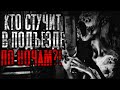 Страшные истории на ночь. Кто стучит в подъезде по ночам? Страшилки