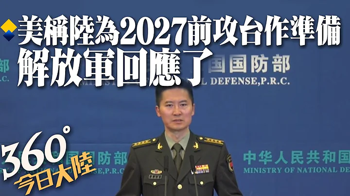 解放軍「以行動說話」!批美"陸2027攻台論"多種說法自相矛盾 陸國防部:中國人的事中國人決定,不容任何外來干涉｜360°今日大陸 @中天新聞 - 天天要聞