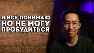 Я Все Понимаю Но Не Могу Пробудится... Почему? | #пробуждение #осознанность