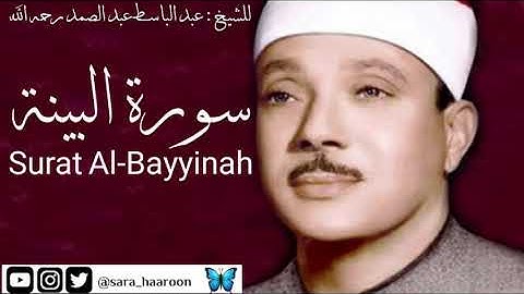 سورة البينة للشيخ : عبد الباسط عبد الصمد بجودة عالية (98)
