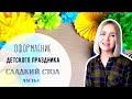 Оформление сладкого стола на детский праздник #1 DIY Бумажные помпоны и веера, выбор палитры.