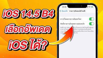 iOS 14.5 Beta 4 เลือกอัพเดต iOS ได้ แก้บั๊กสำคัญ อัพเดตดีไหม?
