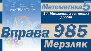 Мерзляк Вправа 985. Математика 5 клас