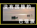 海上的游牧民族是怎样生活的~带你走进大海之子巴瑶族的秘密丨【探透】第一季 26期