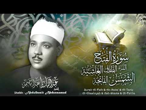 سورة الفتح وقصار السور بالقراءات للشيخ عبد الباسط المسجد الأموي 1953م YouTube