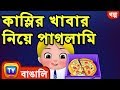 কাস্লির খাবার নিয়ে পাগলামি (Cussly, The Food Frenzy) - ChuChuTV Bengali Moral Stories