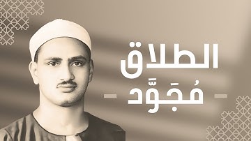 065 - At-Talaq (The Divorce) سورة الطلاق - محمد صديق المنشاوي