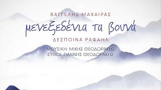 «Μενεξεδένια ήταν τα βουνά» Βαγγέλης Μαχαίρας, Δέσποινα Ραφαήλ-Official audio release
