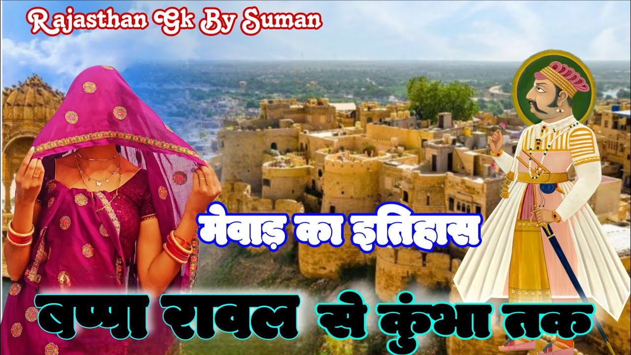 मेवाड़ का इतिहास (Part-1) | For REET, CET, LDC & Rajasthan Police गुहिल वंश से महाराणा कुंभा तक 