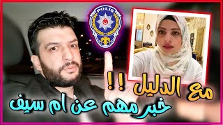 اخر خبر عن ام سيف 😥 تدخل السلطات التركية 🚔|| يزن الاسطورة ✔ || PUBG MOBILE