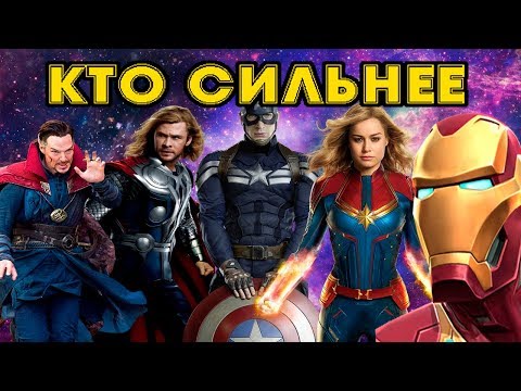 КТО ТЕПЕРЬ САМЫЙ СИЛЬНЫЙ СУПЕРГЕРОЙ МАРВЕЛ