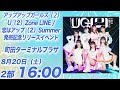 リリースイベント生配信! 8/20(土) 2部 16:00 町田ターミナルプラザ アプガ2「U(2)Zone LINE/恋はアップ(2)Summer」発売記念リリースイベント