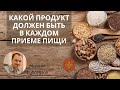 Какой продукт должен быть в каждом приеме пищи?