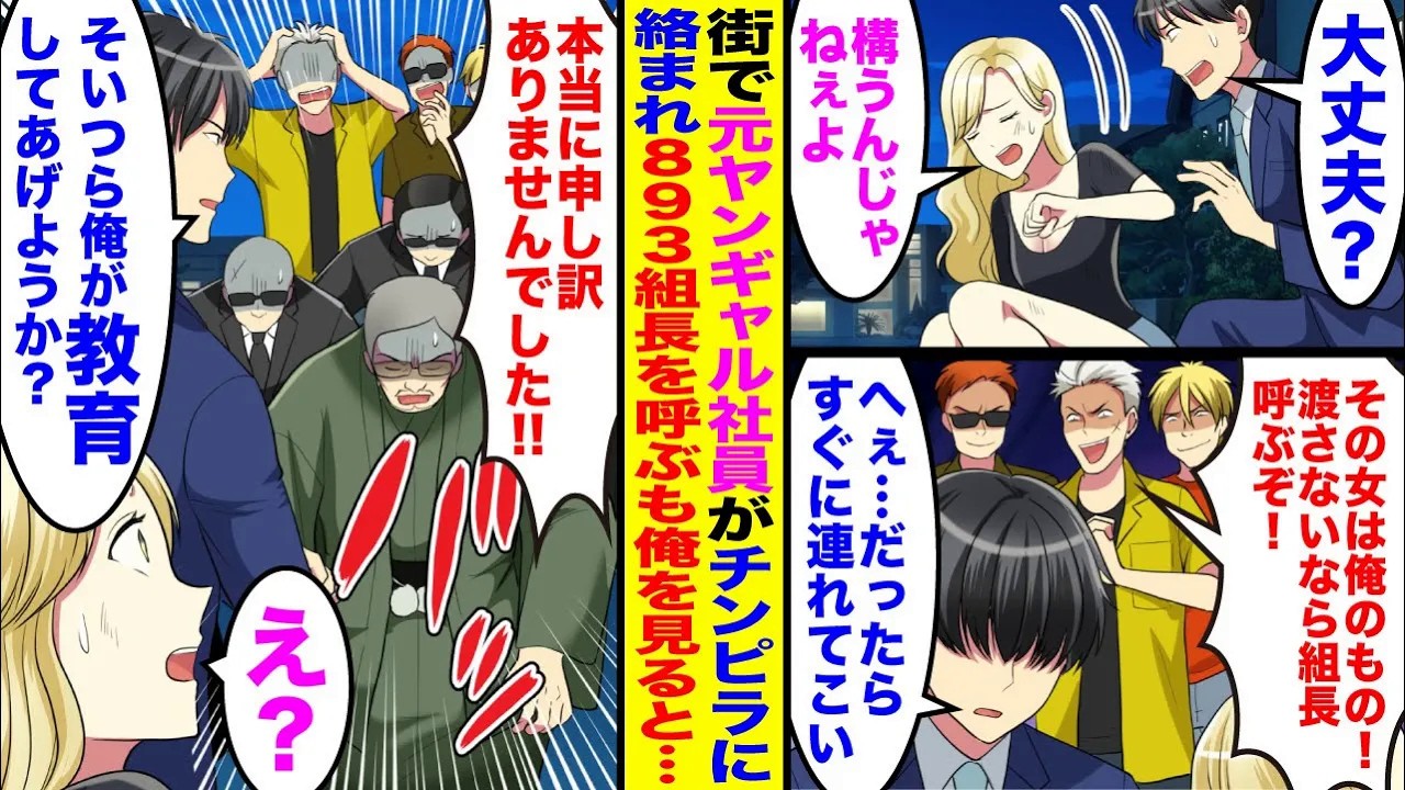 【漫画】街でチンピラに絡まれる同僚の元ヤンギャル社員。「その女は俺のものだ！渡さないなら組長呼ぶぞ！」俺「だったらすぐ連れてこいよ」現れた組長が俺を見ると顔面蒼白で…