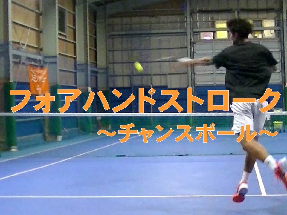 テニスのチャンスボールの打ち方とコツ 確実に決める3つのポイント テニスのチャンスボールの打ち方とコツ 確実に決める3つのポイント