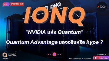 Stock Deep Dive | IONQ: เจาะลึกผู้นำ Quantum Computing ปั้นแพลตฟอร์มควอนตัมครบวงจร | EP.8