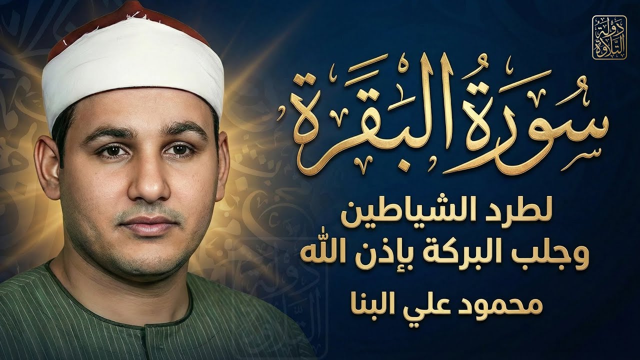 سورة البقرة كاملة لحفظ وتحصين المنزل وطرد الشياطين | للقارئ الشيخ محمود علي البنا