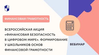 Всероссийская Акция «Финансовая Безопасность В Цифровом Мире»