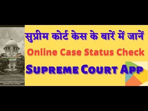 Online case status check on supreme court app I सुप्रीम कोर्ट  केस के बारें में जानें