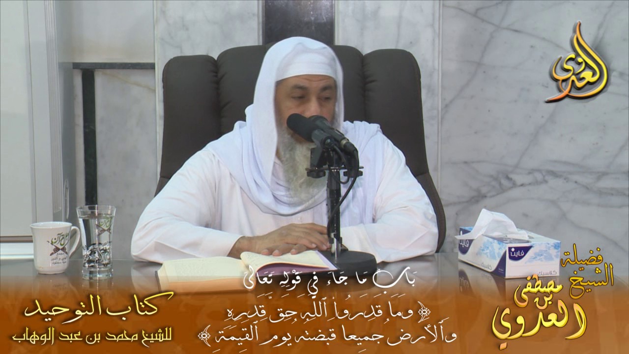 كتاب التوحيد قرة عيون الموحدين باب ما جاء في قوله تعالى{وما قدروا الله حق قدره }الشيخ مصطفى العدوي