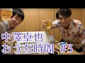 中澤卓也 「おうち時間」#3〜お酒苦手だけど、コメントと質問をつまみにみんなで飲もう~