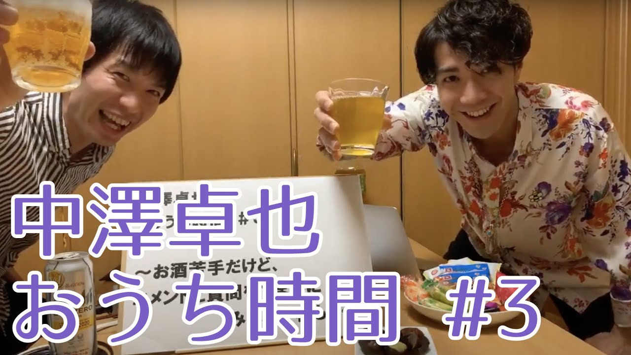 中澤卓也 「おうち時間」#3〜お酒苦手だけど、コメントと質問をつまみ 