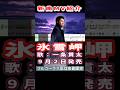 一条貫太 氷雪岬0 MV #Shorts #本人映像 #会員限定