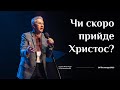 Чи скоро прийде Христос? (Микола Литвин)