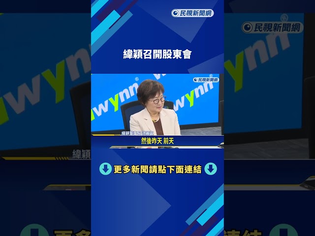 緯穎召開股東會 年成長達95.1%.早盤股價狂飆一度站5880元－民視新聞