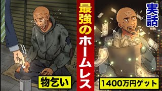 【実話】物乞いする汚いホームレスが...1400万円の現金をゲット。金を生んだ最強の人格。