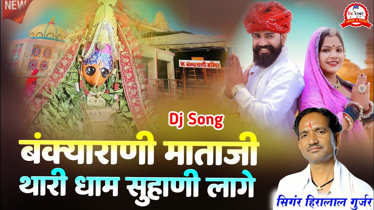 Bankyarani Mataji new song _ हिरालाल गुर्जर सोंग ~ बंक्याराणी माताजी थारी धाम सुहाणी लागे _