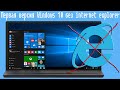 Первая версия Windows 10 без internet explorer